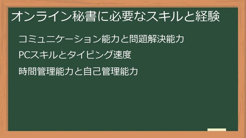 オンライン秘書に必要なスキルと経験