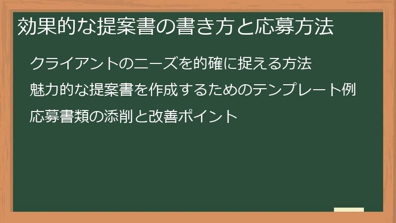効果的な提案書の書き方と応募方法
