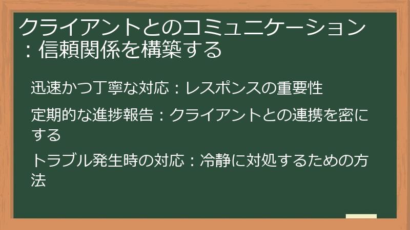 クライアントとのコミュニケーション：信頼関係を構築する