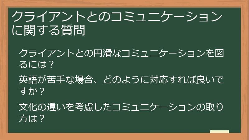 クライアントとのコミュニケーションに関する質問