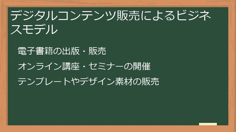 デジタルコンテンツ販売によるビジネスモデル