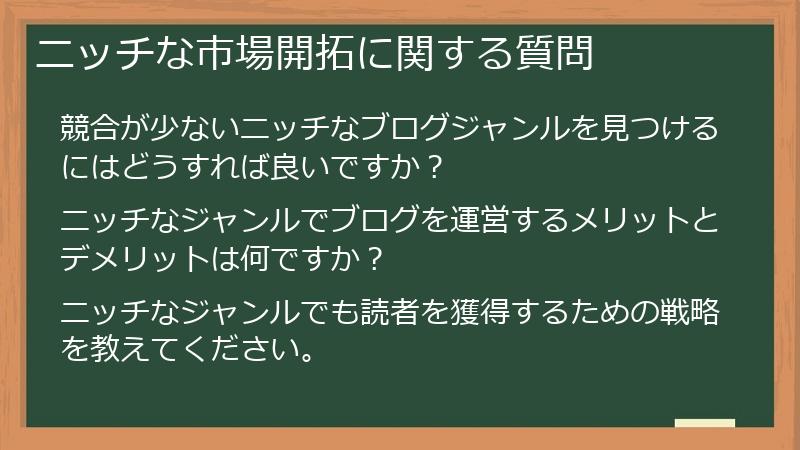 ニッチな市場開拓に関する質問