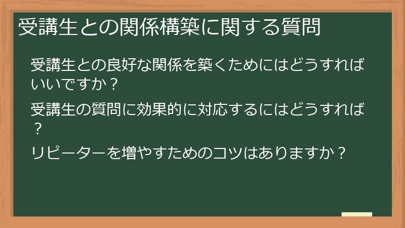 受講生との関係構築に関する質問