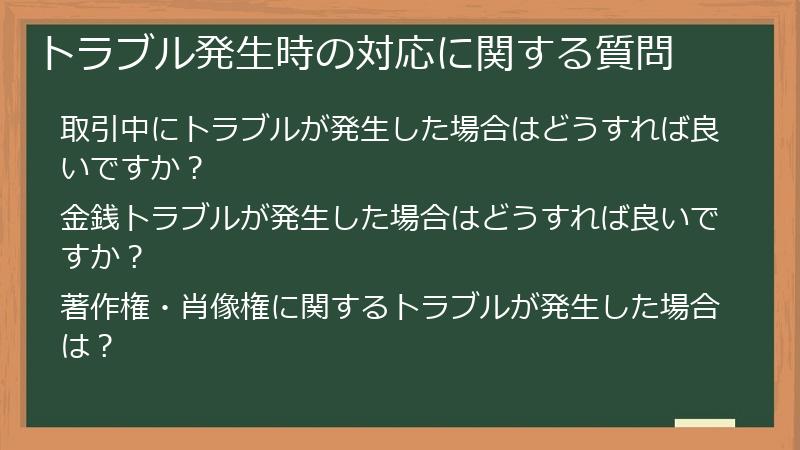 トラブル発生時の対応に関する質問