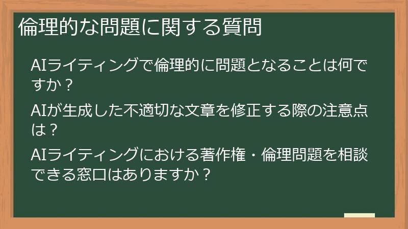 倫理的な問題に関する質問