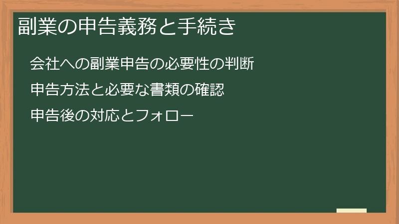 副業の申告義務と手続き