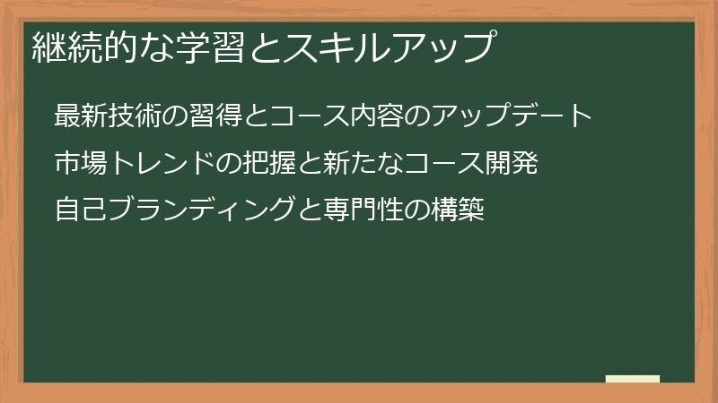 継続的な学習とスキルアップ