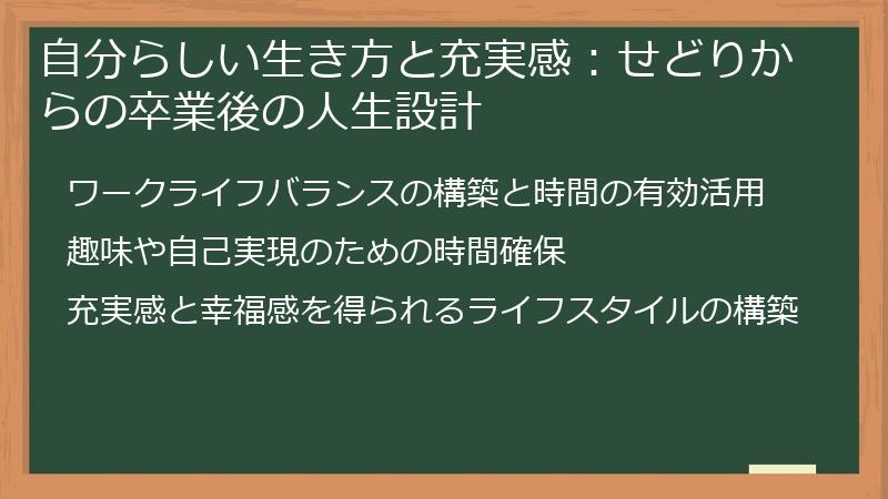 自分らしい生き方と充実感：せどりからの卒業後の人生設計