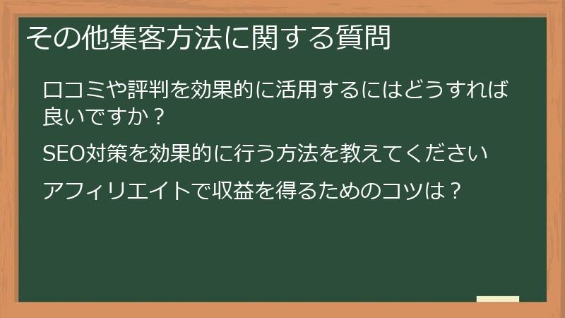 その他集客方法に関する質問