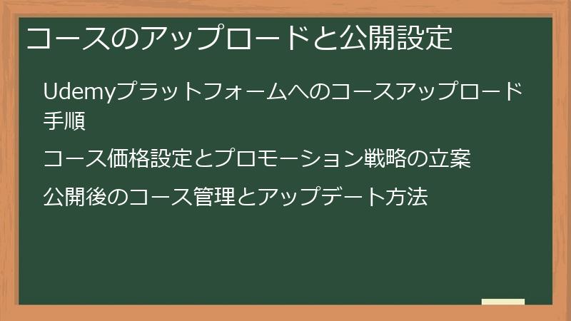 コースのアップロードと公開設定
