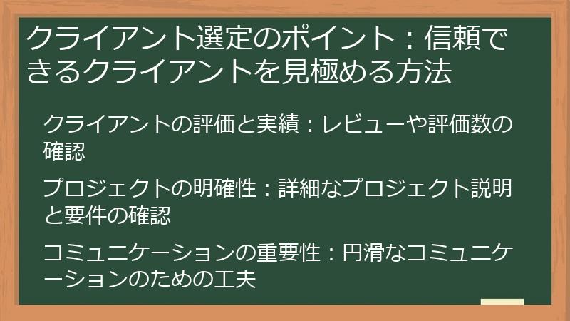 クライアント選定のポイント：信頼できるクライアントを見極める方法