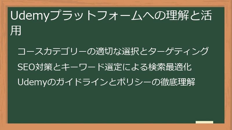 Udemyプラットフォームへの理解と活用