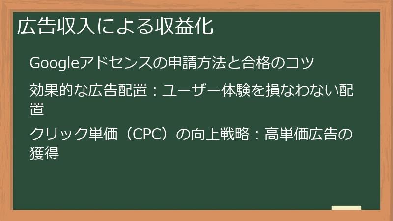 広告収入による収益化