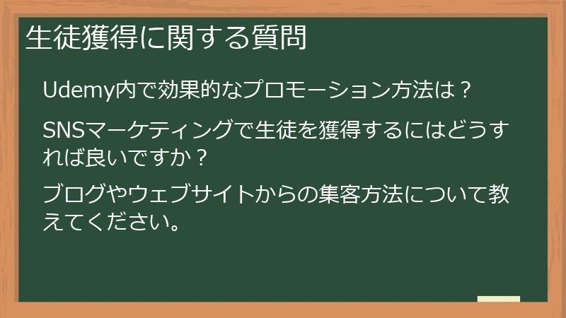 生徒獲得に関する質問