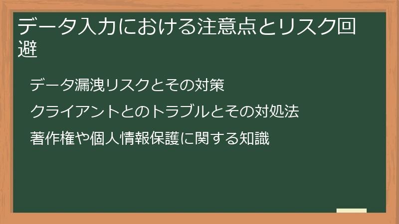 データ入力における注意点とリスク回避