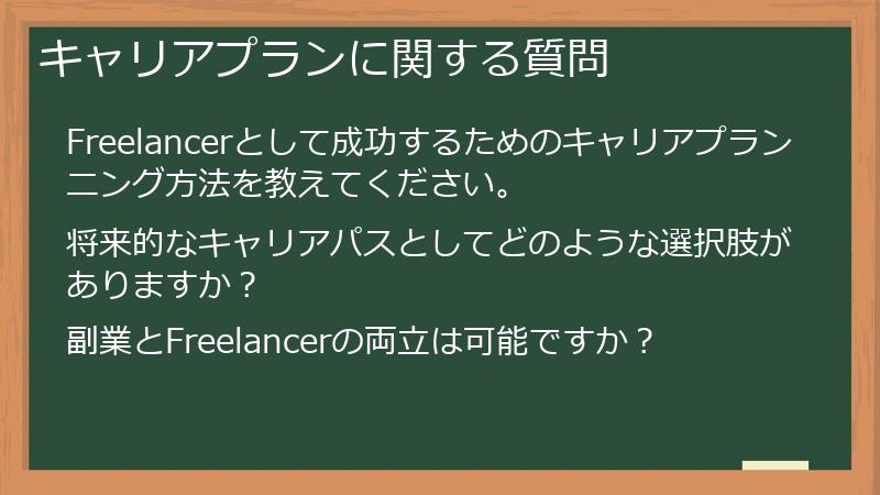 キャリアプランに関する質問