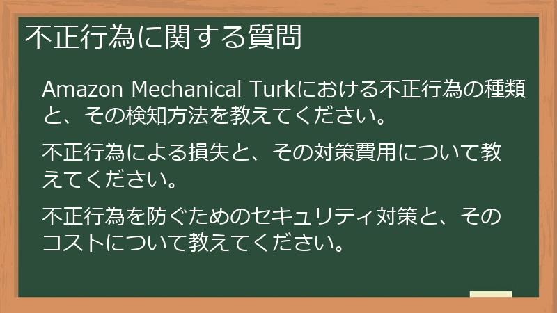 不正行為に関する質問