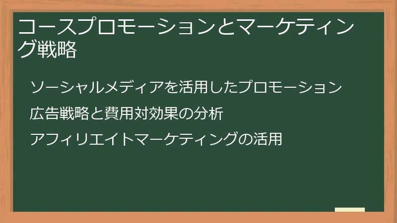 コースプロモーションとマーケティング戦略