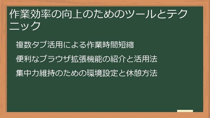 作業効率の向上のためのツールとテクニック