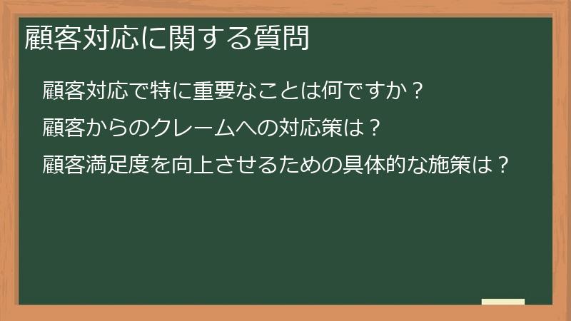 顧客対応に関する質問