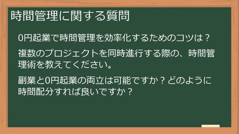 時間管理に関する質問