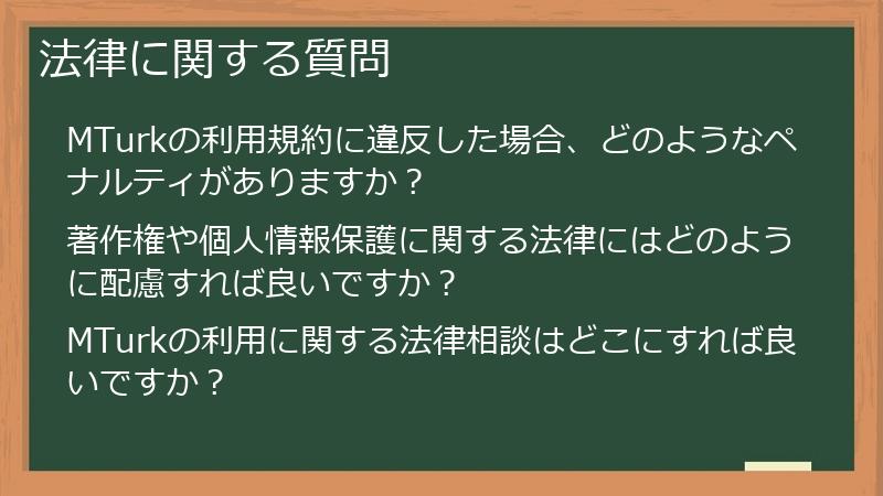 法律に関する質問
