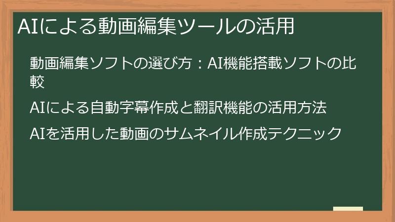 AIによる動画編集ツールの活用