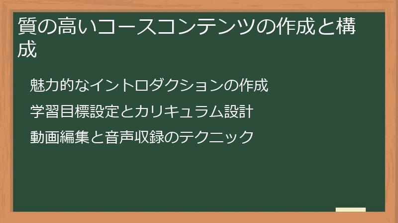 質の高いコースコンテンツの作成と構成