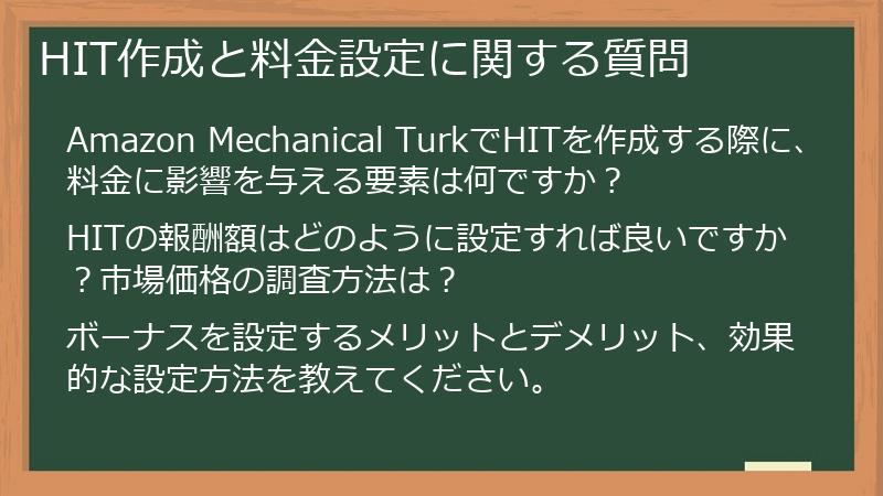 HIT作成と料金設定に関する質問
