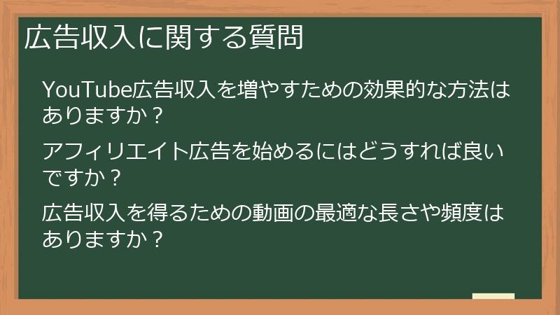 広告収入に関する質問