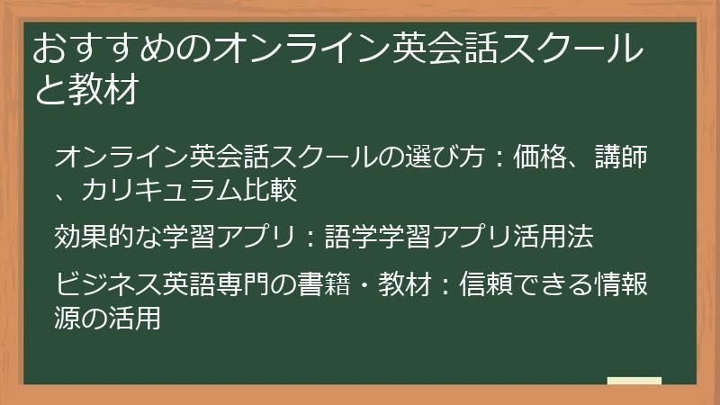 おすすめのオンライン英会話スクールと教材