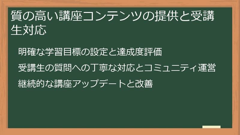 質の高い講座コンテンツの提供と受講生対応