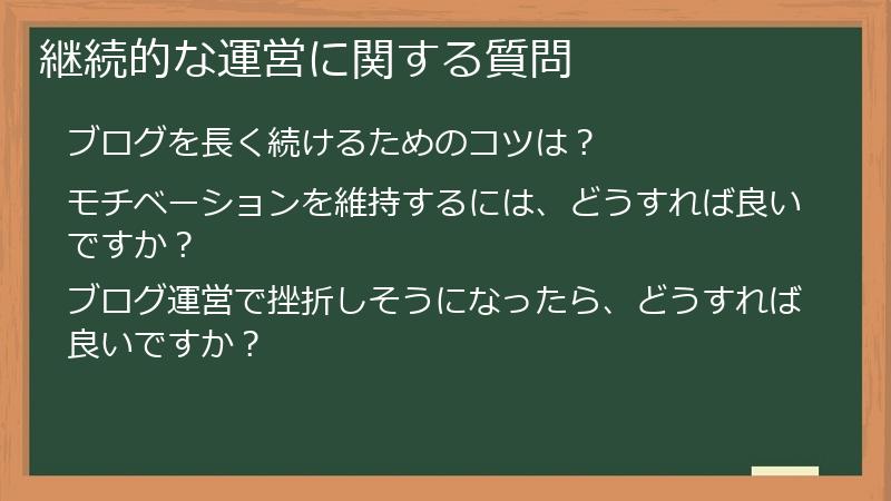 継続的な運営に関する質問