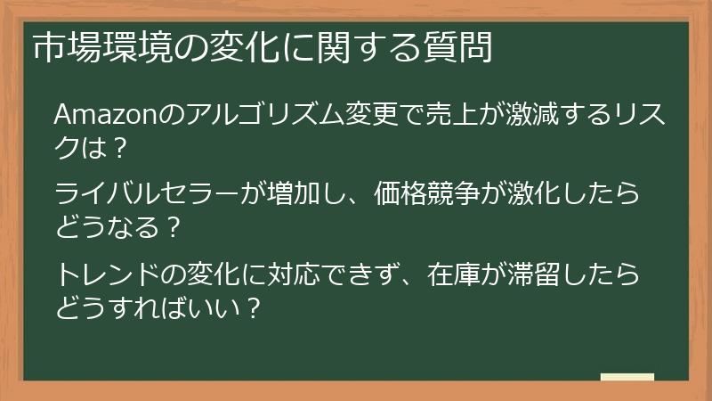 市場環境の変化に関する質問