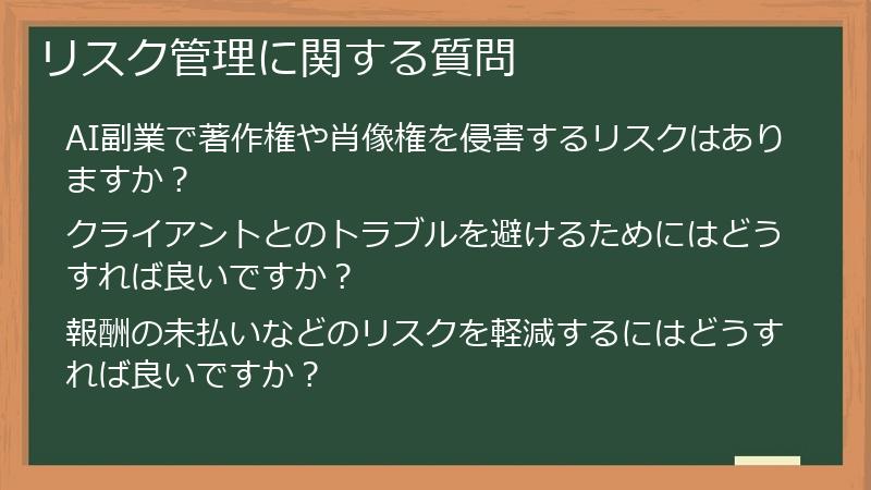 リスク管理に関する質問