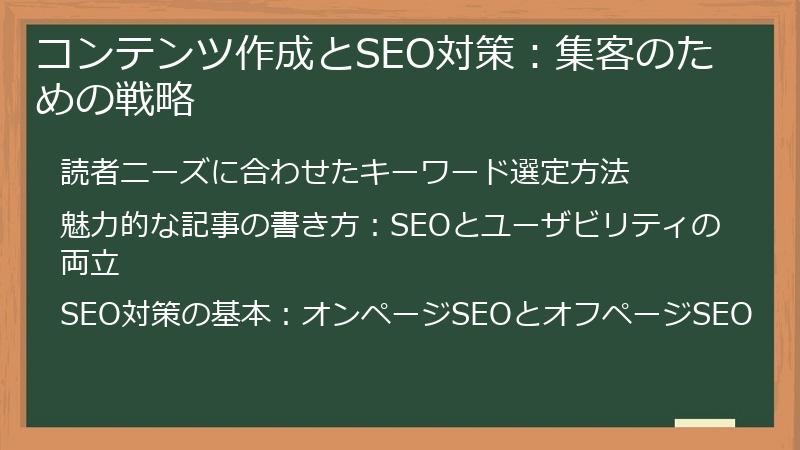 コンテンツ作成とSEO対策：集客のための戦略