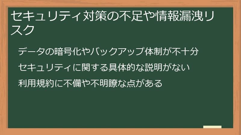 セキュリティ対策の不足や情報漏洩リスク