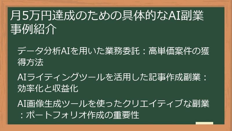 月5万円達成のための具体的なAI副業事例紹介