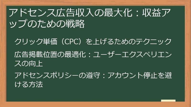 アドセンス広告収入の最大化：収益アップのための戦略