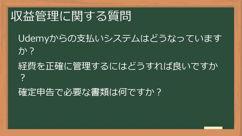 収益管理に関する質問
