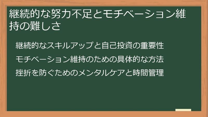 継続的な努力不足とモチベーション維持の難しさ