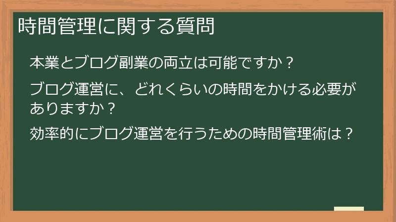 時間管理に関する質問