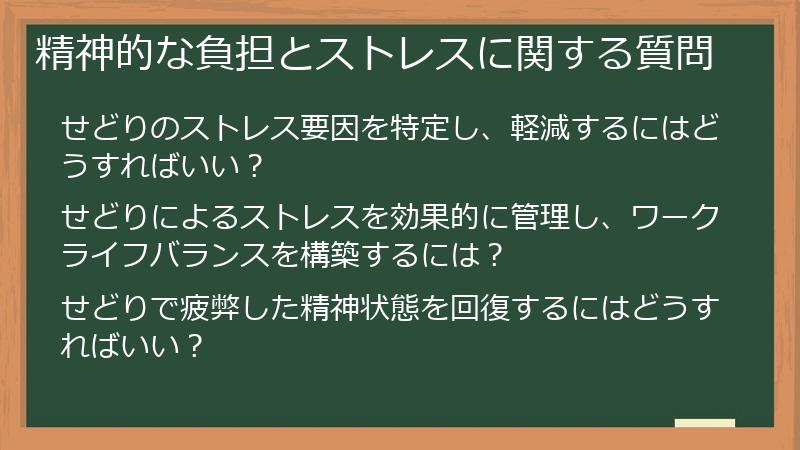 精神的な負担とストレスに関する質問