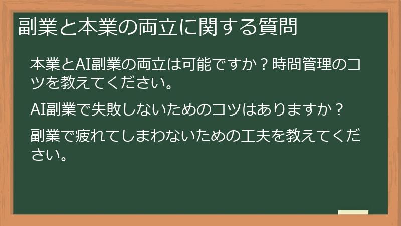 副業と本業の両立に関する質問
