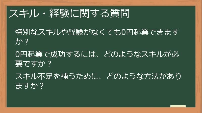 スキル・経験に関する質問