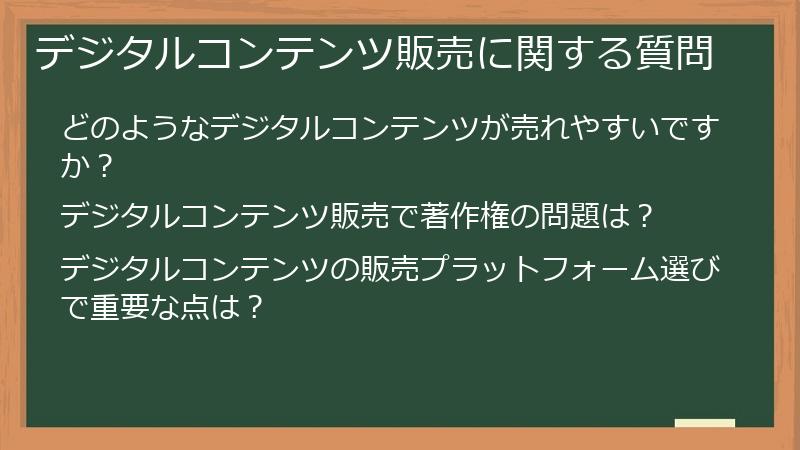 デジタルコンテンツ販売に関する質問