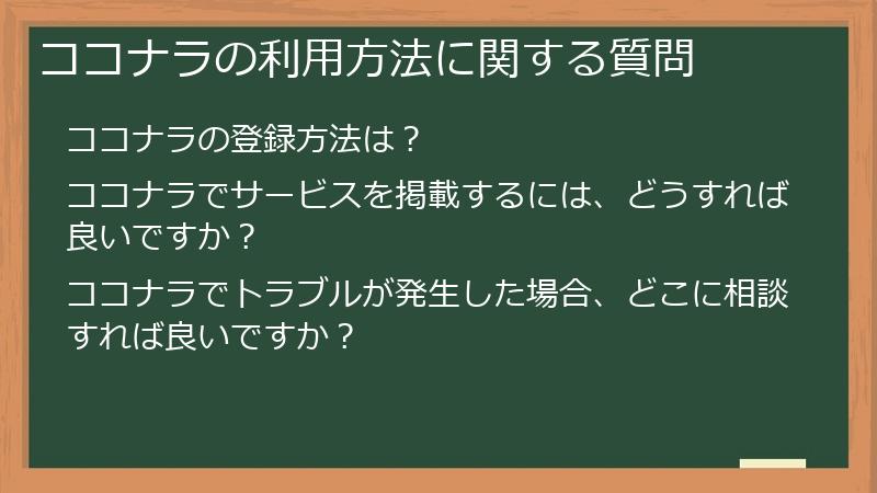 ココナラの利用方法に関する質問