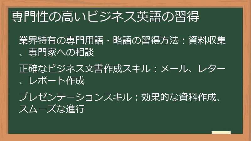 専門性の高いビジネス英語の習得
