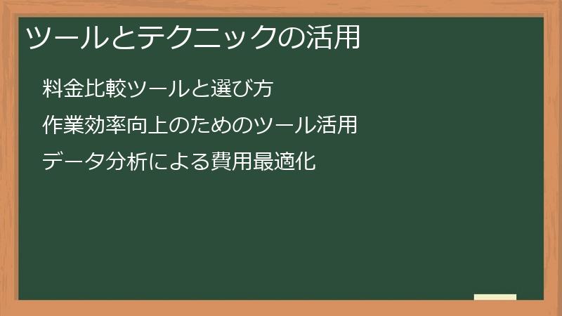 ツールとテクニックの活用