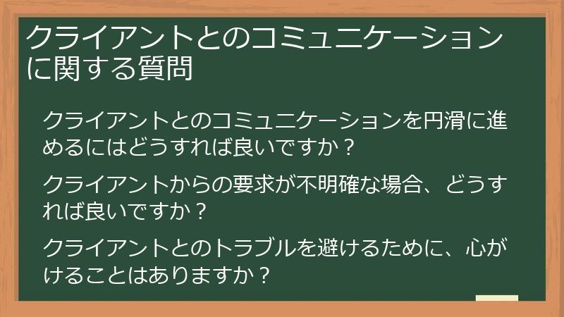 クライアントとのコミュニケーションに関する質問